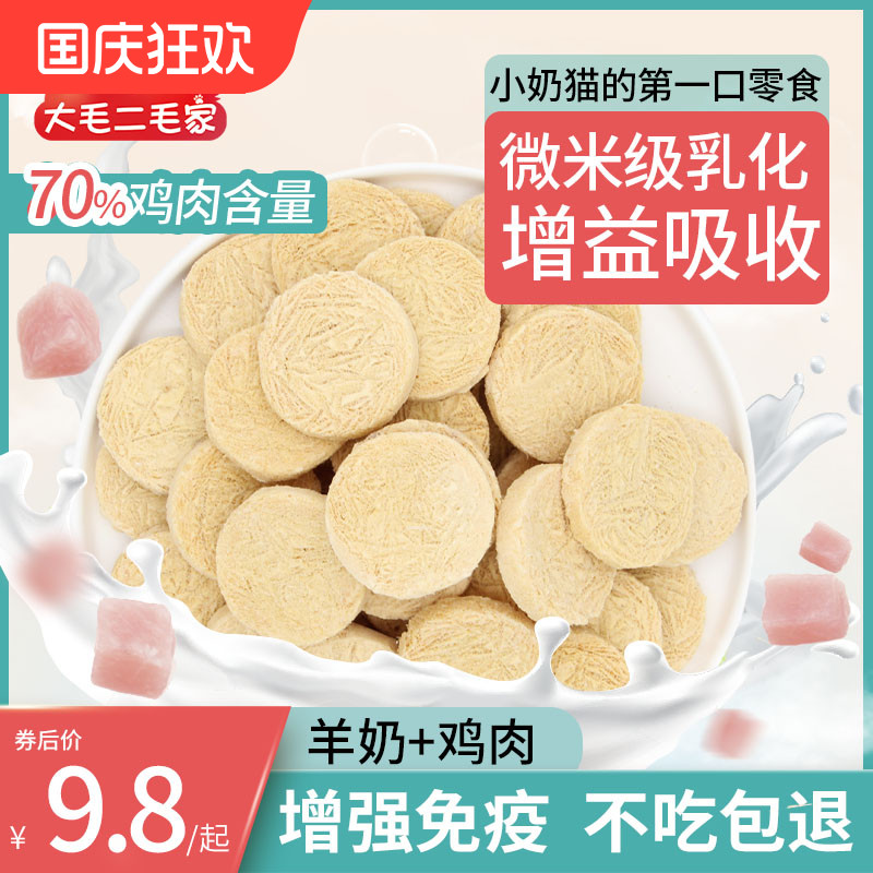 猫零食冻干羊奶饼营养小奶猫狗狗