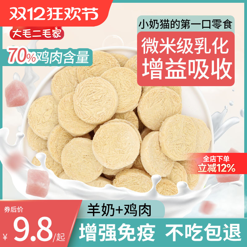 猫零食冻干羊奶饼营养小奶猫狗狗