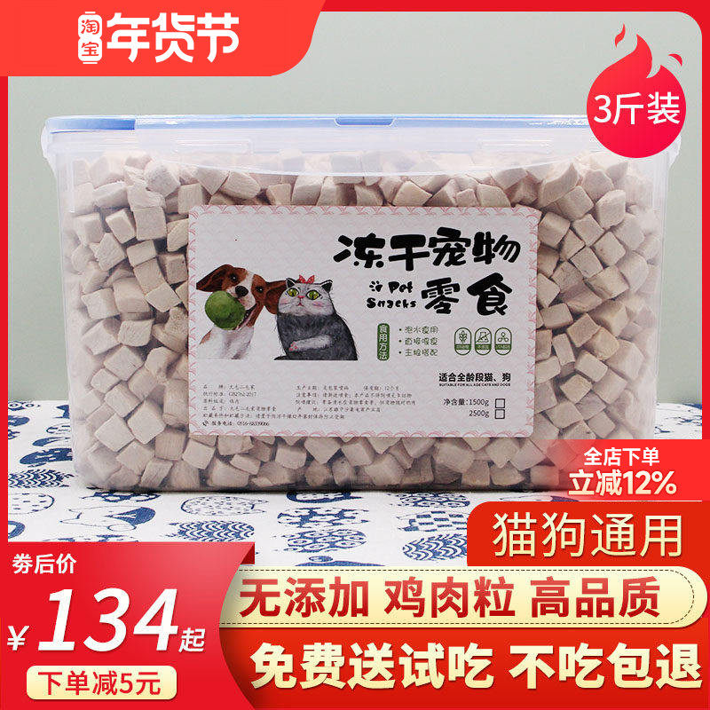 冻干猫零食冻干鸡肉粒鸭肉鸡胸肉增肥发腮狗狗宠物猫粮3斤装1500g,宠物/宠物食品及用品,猫冻干零食,淘宝优惠券,粉丝福利购,淘宝优惠卷
