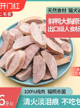 原切鸭胸冻干猫零食降火去泪痕纯肉高蛋白大块鸭肉冻干猫咪狗零食