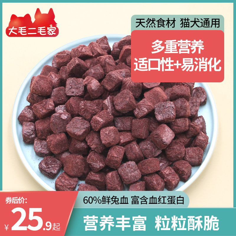 冻干猫咪零食兔血兔肉块成幼猫补充营养高蛋白猫咪训练狗狗零食