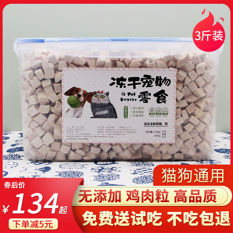 冻干猫零食冻干鸡肉粒鸭肉鸡胸肉磨牙营养狗狗宠物猫粮3斤装1500g