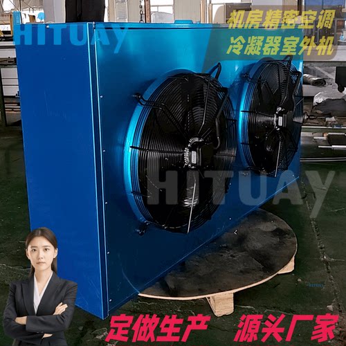 科士达佳力图维谛艾默生世图兹精密机房空调冷凝器室外机定制厂家