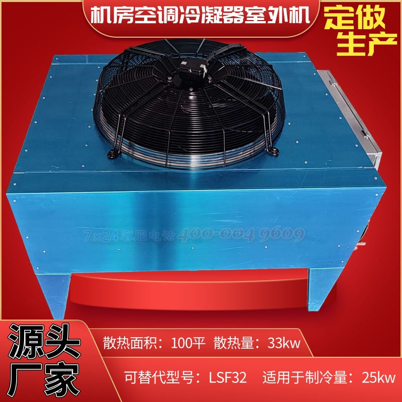 机房空调冷凝器室外机定做生产150平散热量45kw 制冷量30-35kw