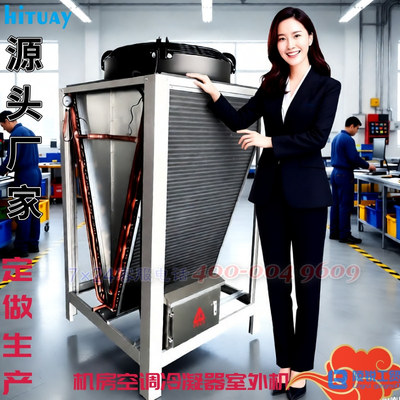 机房空调冷凝器室外机定做生产厂