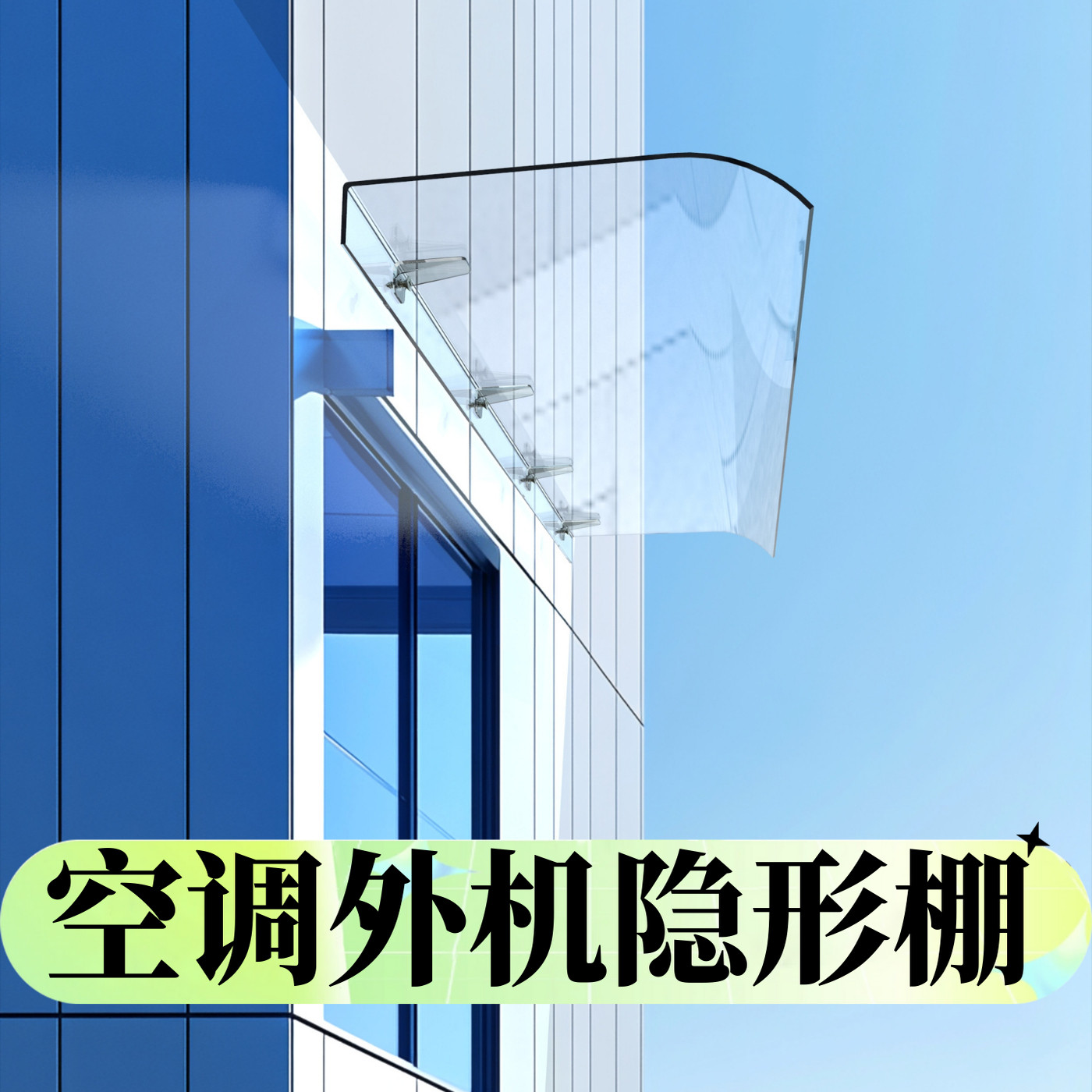 空调外机隐形棚雨棚遮阳棚屋檐家用挡雨板透明户外防雨雨搭窗户