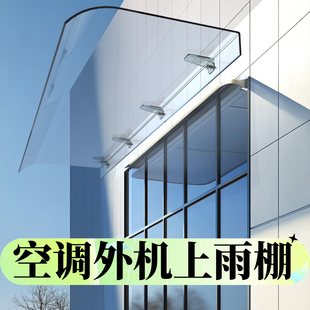 空调外机上方雨棚雨棚遮阳棚屋檐家用挡雨板透明户外防雨雨搭窗户