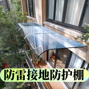 防雷接地点防护棚雨棚遮阳棚屋檐家用挡雨板透明户外防雨雨搭窗户