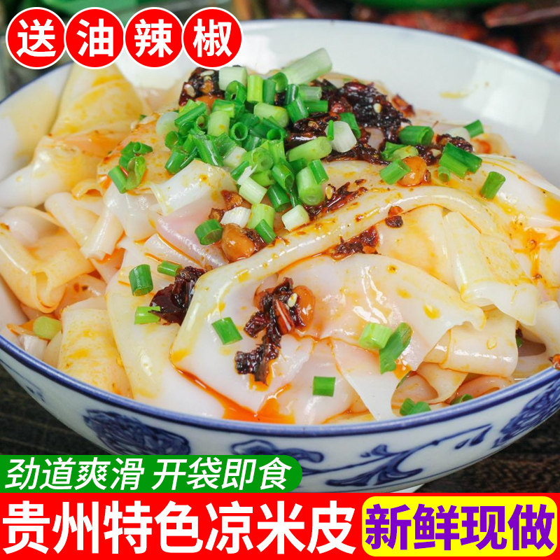 新鲜卷米皮贵州特产小吃卷粉剪粉红油凉拌凉皮开袋即食凉米皮图片