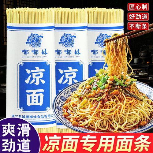 凉面专用面条摆摊碱水小吃面热干面贵州特产小面燃面重庆四川商用