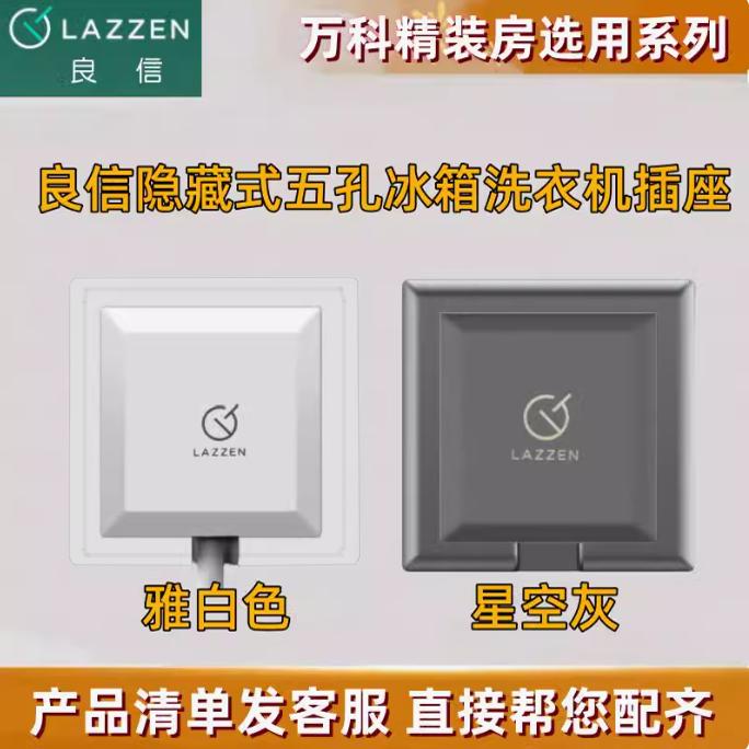 LAZZEN良信隐藏冰箱五孔白色灰色