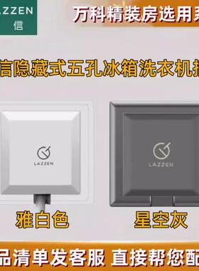 LAZZEN良信开关插座 嵌入隐藏式五孔冰箱洗衣机面板 雅白色星空灰