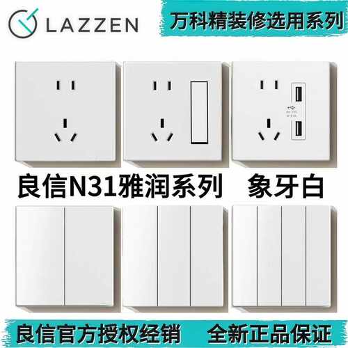LAZZEN良信雅润N31开关插座白色