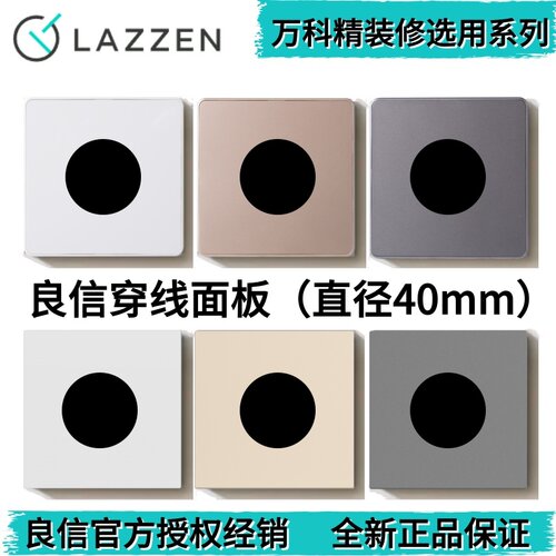 LAZZEN良信穿线面板灰色金色白色