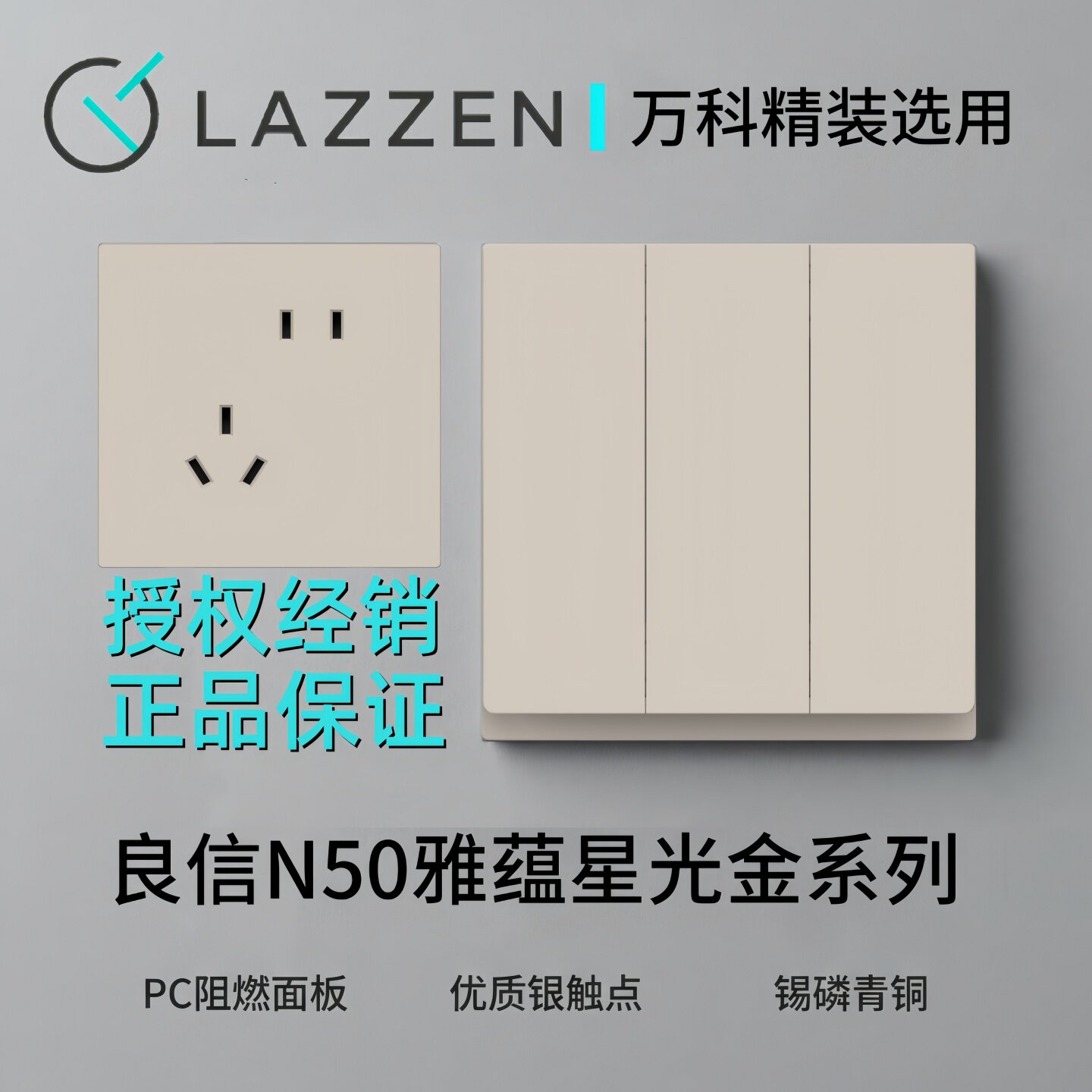LAZZEN良信N50雅蕴星光金系列