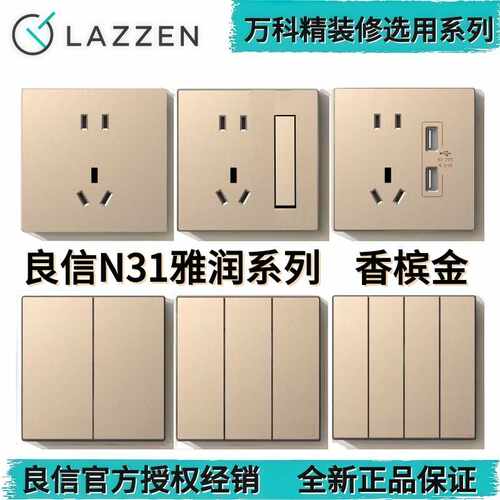 LAZZEN良信雅润N31系列开关插座