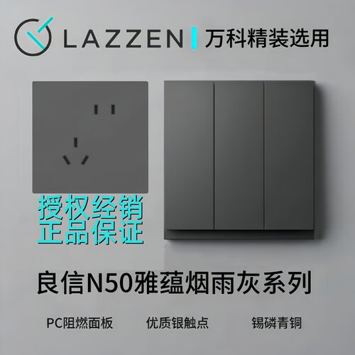 LAZZEN良信N50雅蕴烟雨灰系列