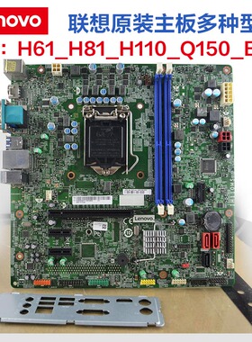 联想原装主板H81 H61 H110 Q150 1150针DDR3ddr4 2代3代4代6代CPU