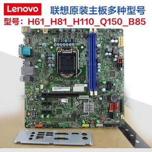 联想原装主板H81 H61 H110 Q150 1150针DDR3ddr4 2代3代4代6代CPU
