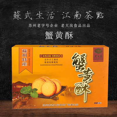 苏州老大房食品苏式糕点蟹黄酥