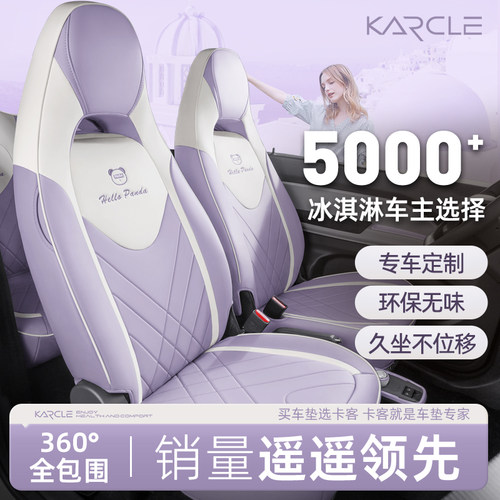 专用于奇瑞qq冰淇淋座椅套四季