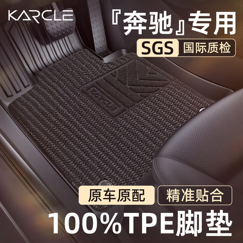 【100%TPE脚垫】奔驰专属定制
