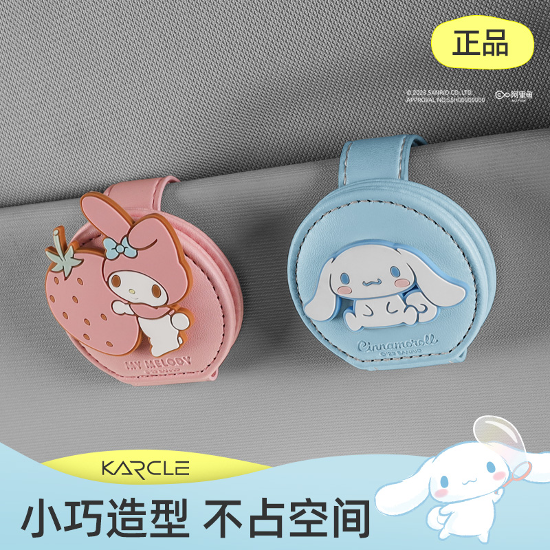三丽鸥多功能车载眼镜夹