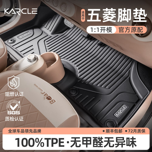 【100%TPE】五菱专用汽车脚垫