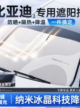 适用于比亚迪秦/汉/宋plusdmi/海鸥元唐海豹汽车遮阳挡伞防晒隔热