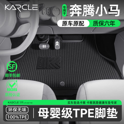 【专车开模】奔腾小马专用车脚垫