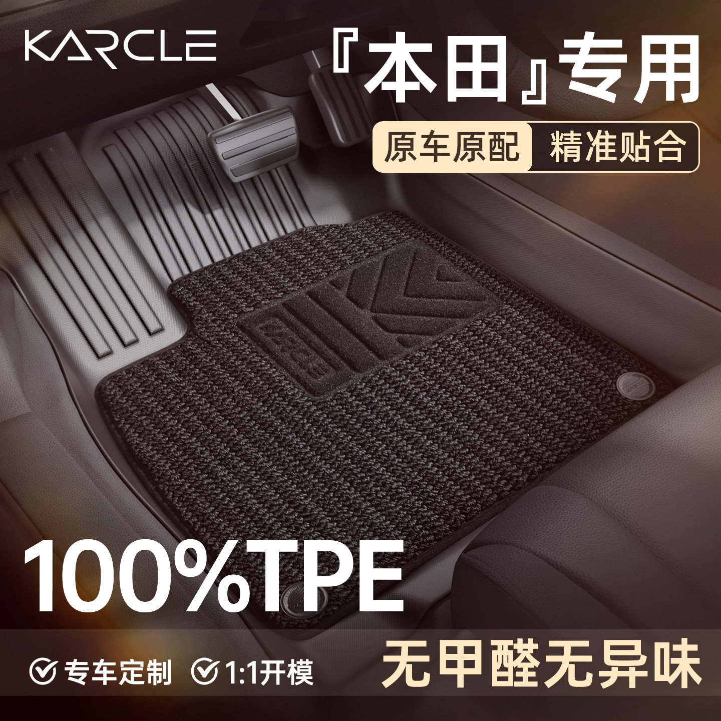 【100%TPE脚垫】本田专属定制图片