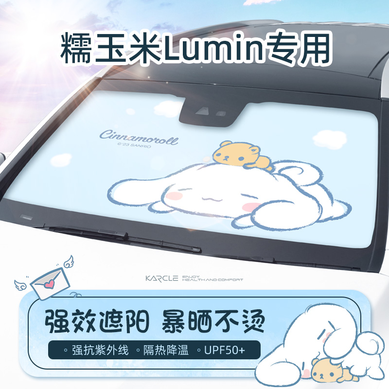 适用糯玉米lumin玉桂狗汽车遮阳伞停车内防晒隔热遮阳挡前档卡通