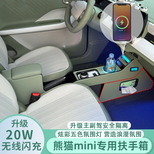 熊猫mini扶手箱迷你专用