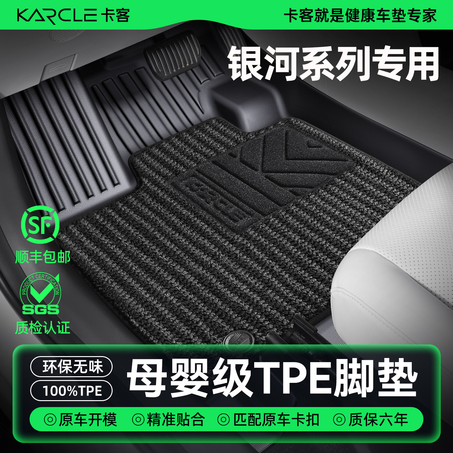 专用于[银河系列]全包围TPE脚垫