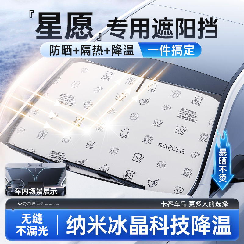 星愿汽车遮阳前挡2025新款