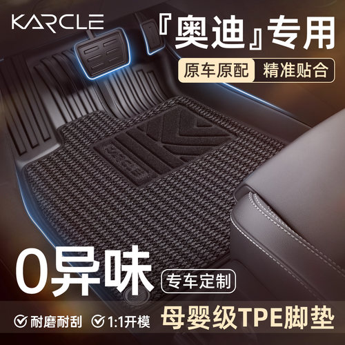 【奥迪全系列】100%TPE脚垫环保