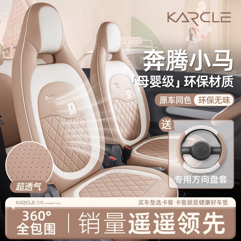 奔腾小马座椅套全包全皮