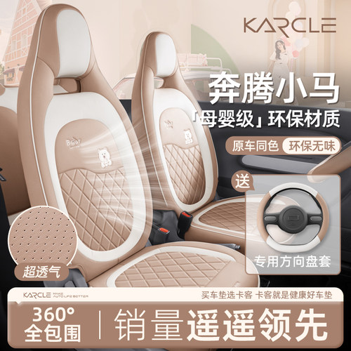 奔腾小马座椅套全包全皮