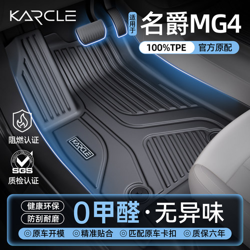 【100%TPE脚垫】名爵MG4专属定制
