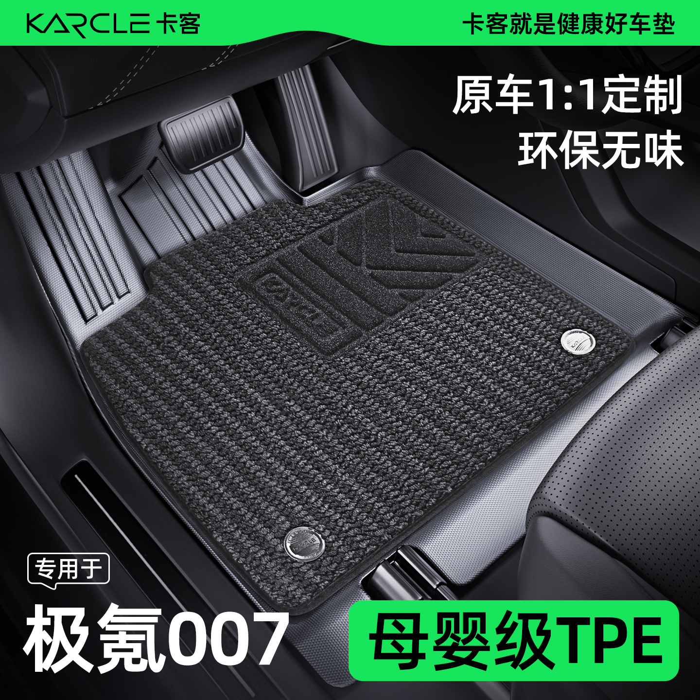 极氪007-专用TPE汽车脚垫母婴级