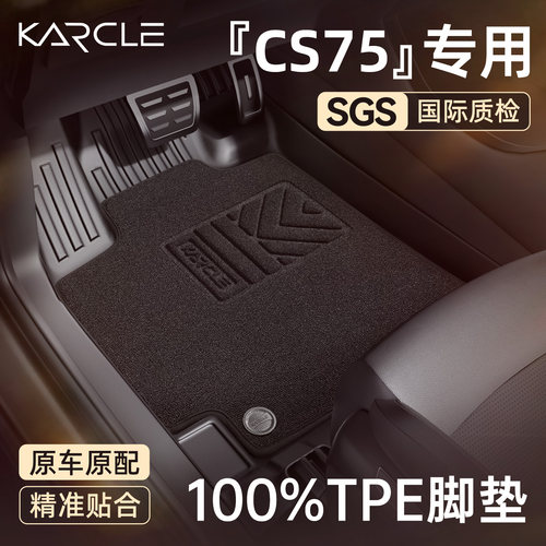 【100%TPE脚垫】CS75专属定制