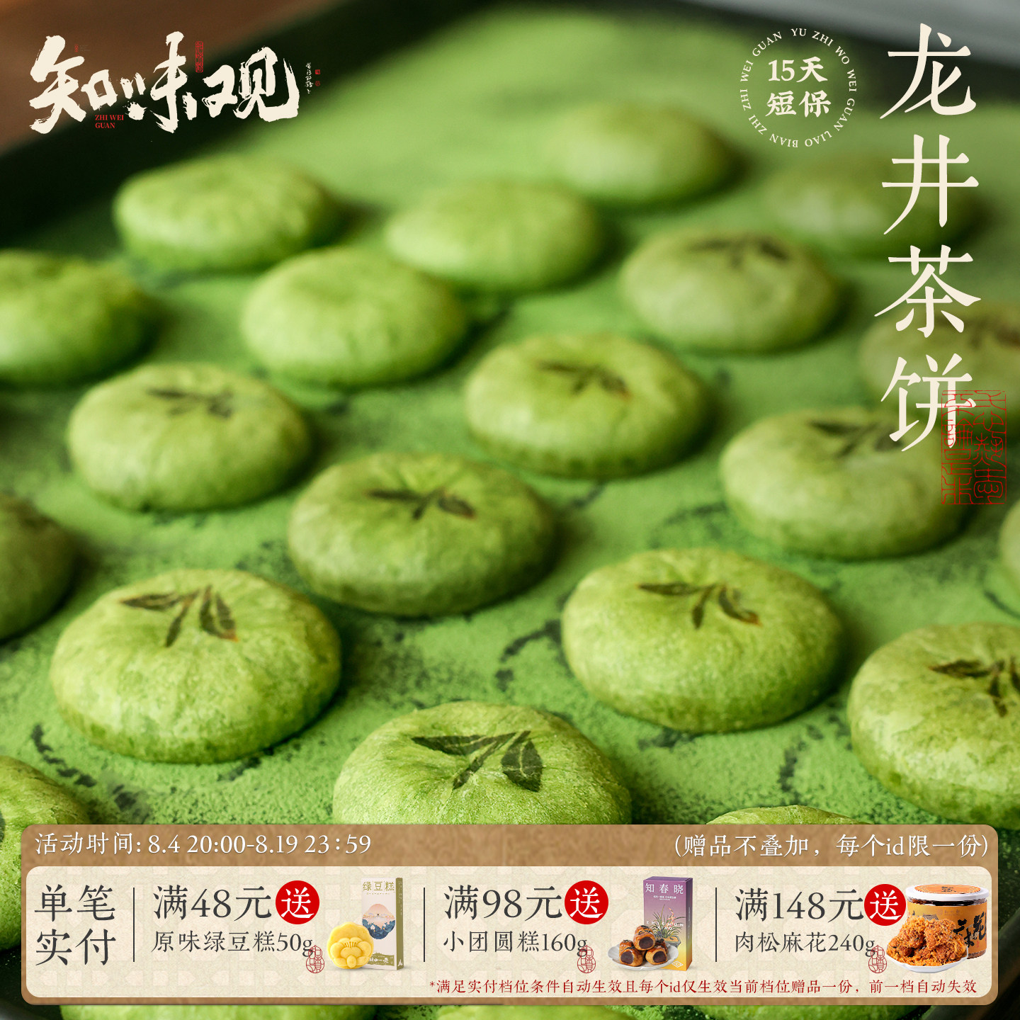 知味观现烤龙井茶饼杭州特产糕点心伴手礼龙井茶酥下午茶点心零食
