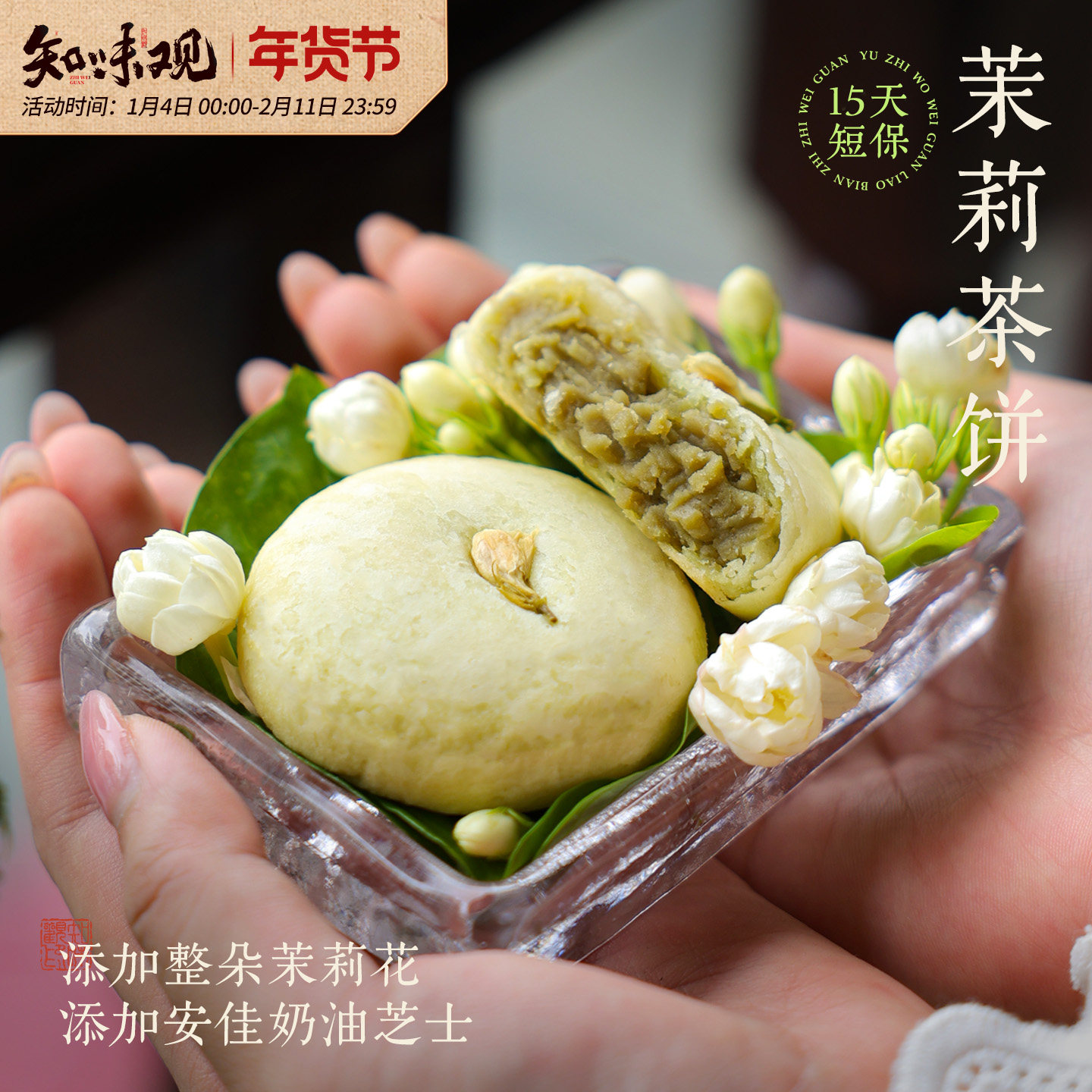 知味观现烤茉莉茶饼糕点零食小吃办公室下午茶点心杭州特产伴手礼