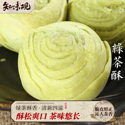 绿茶酥龙井酥 知味观杭州特产糕点 传统老字号甜点茶点心零食