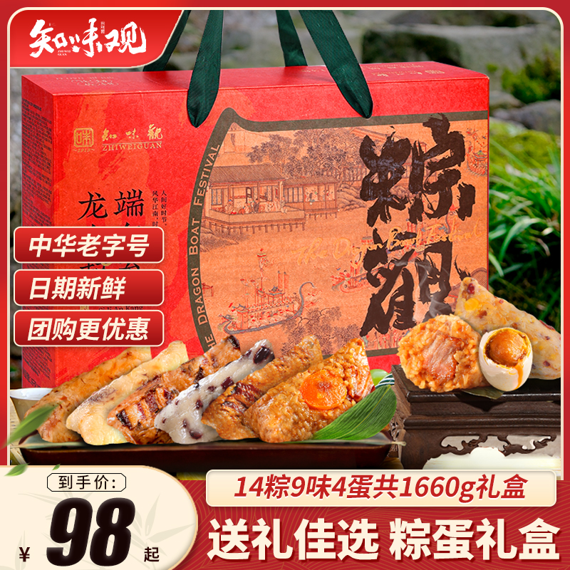 【知味观】端午肉粽礼盒14只+咸蛋黄4个
