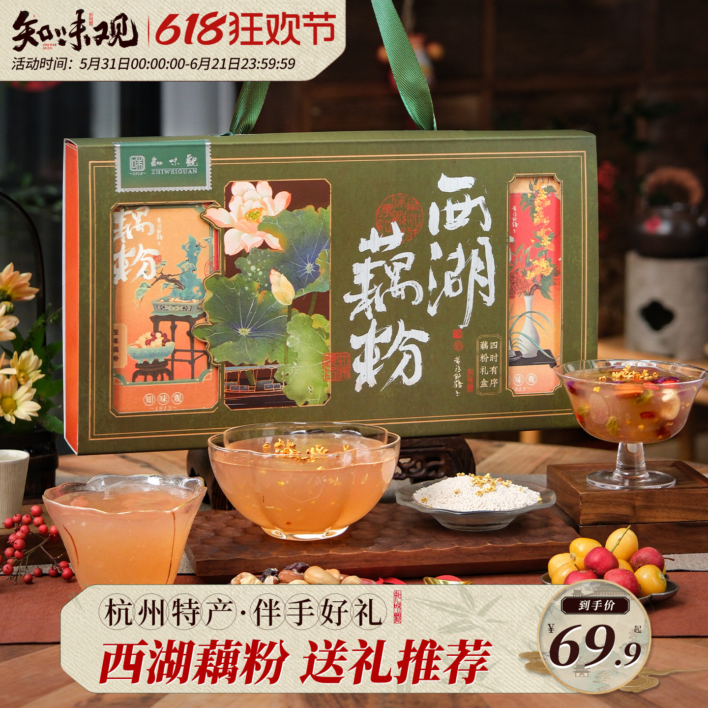 知味观西湖藕粉礼盒杭州西湖特产