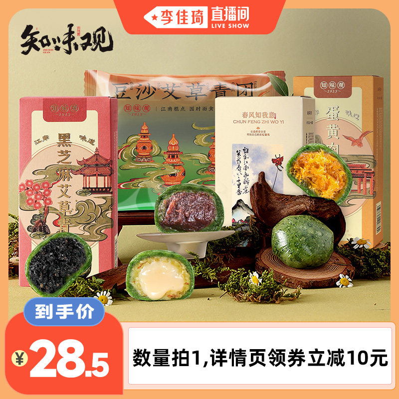 【李佳琦直播间】知味观艾草青团蛋黄肉松糯米糍叽叽糕点零食小吃