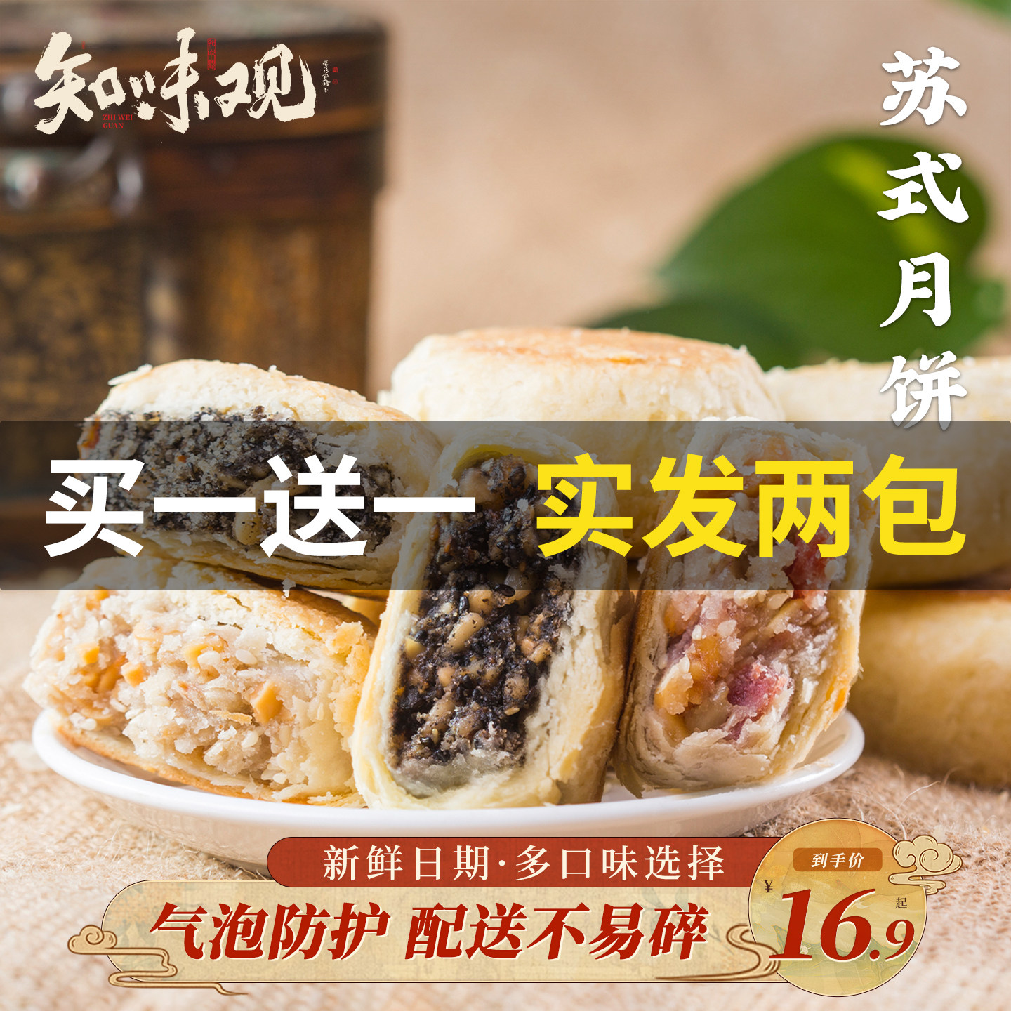 【买一送一】知味观苏式酥皮月饼传统老式百果黑芝麻酥饼杭州特产