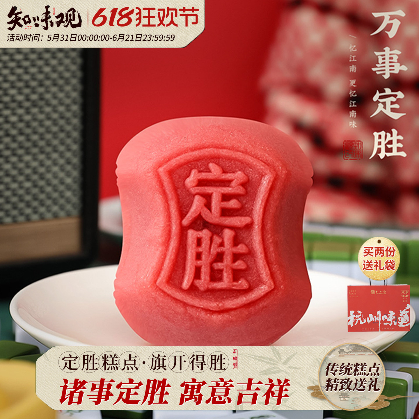 知味观杭州特产定胜糕励志礼物