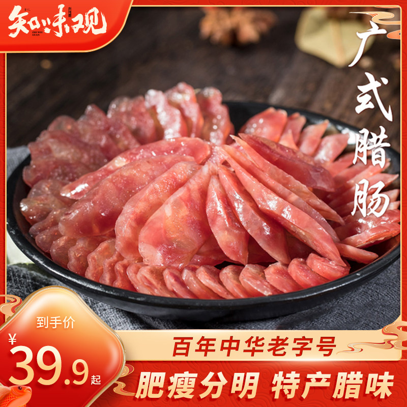 知味观正宗广式腊肠手工干货特产广味香肠腊肉肠腊味广东风味肉肠